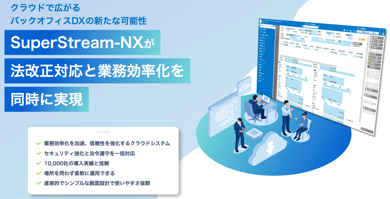 バナー画像:SuperStream-NXが法改正対応と業務効率化を同時に実現