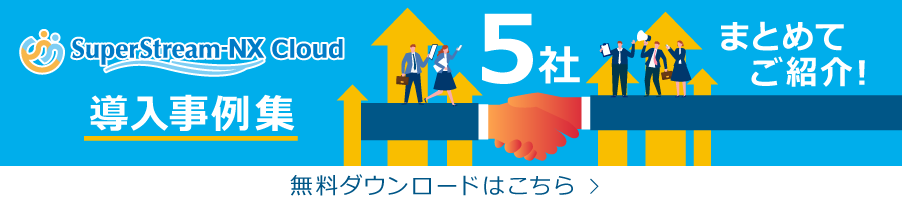 バナー画像:導入事例集 5社まとめてご紹介 無料ダウンロードはこちら