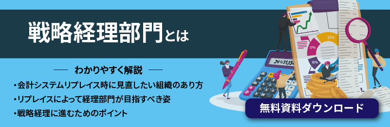バナー画像：戦略経理部門とは-わかりやすく解説-（無料資料ダウンロード）