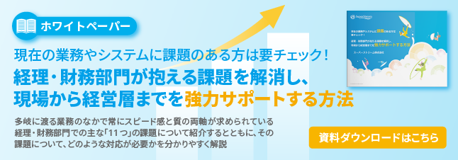 現在の業務やシステムに課題のある方は要チェック！経理・財務部門が抱える課題を解消し、現場から経営層までを強力サポートする方法