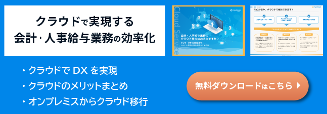 バナー画像:クラウドで実現する会計・人事給与業務の効率化(資料ダウンロードはこちら)