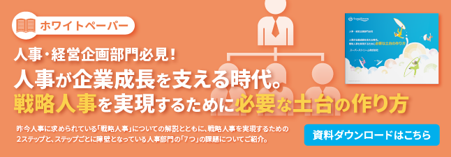 バナー画像：ホワイトペーパー「人事が企業成長を支える時代。戦略人事を実現するために必要な土台の作り方」(資料ダウンロード）