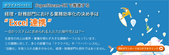 バナー画像:ホワイトペーパー 経理・財務部門における業務効率化の決め手は“Excel連携”(資料ダウンロードはコチラをクリック)