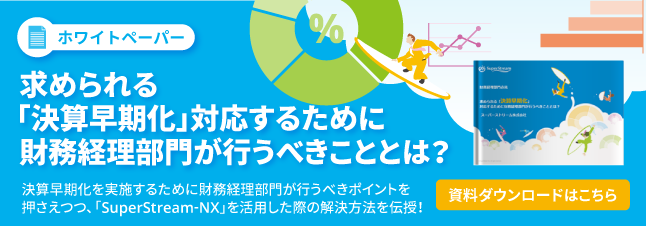 バナー画像：ホワイトペーパー　求められる「決算早期化」対応するために財務経理部門が行うべきことは？