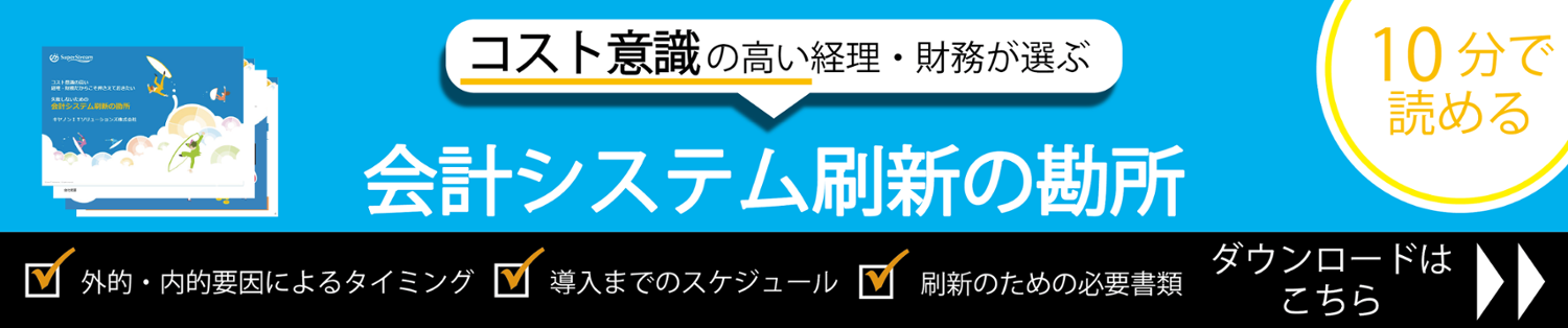 バナー画像:10分で読める コスト意識の高い経理・財務が選ぶ会計システム刷新の勘所(ダウンロードはこちら)