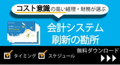 バナー画像:コスト意識の高い経理・財務が選ぶ会計システム刷新の勘所(無料ダウンロード)