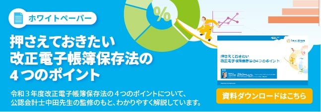 バナー画像:押さえておきたい改正電子帳簿保存法の4つのポイント