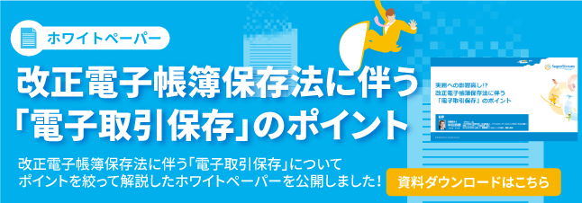 ホワイトペーパー　改正電子帳簿保存法に伴う「電子取引保存」のポイント（資料ダウンロードはこちら）