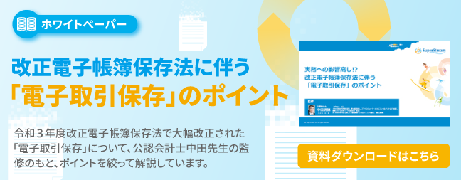 バナー画像:ホワイトペーパー 改正電子帳簿保存法に伴う「電子取引保存」のポイント