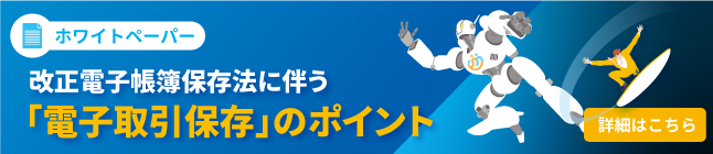 バナー画像:ホワイトペーパー 改正電子帳簿保存法に伴う「電子取引保存」のポイント(詳細はこちら)