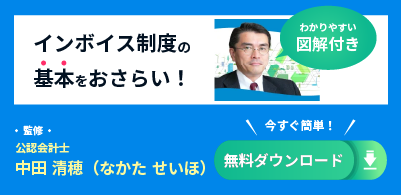 バナー画像:わかりやすい図解付き インボイス制度の基本をおさらい!(無料ダウンロード)