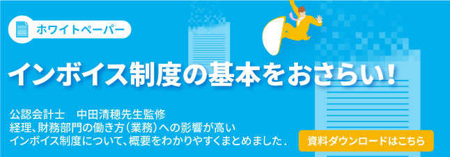 インボイス制度の基本をおさらいい!公認会計士中田清穂先生監修経理、財務部門のはたら買い方(業務)への影響が高いインボイス制度について、概要をわかりやすくまとめました(資料ダウンロードはこちら)