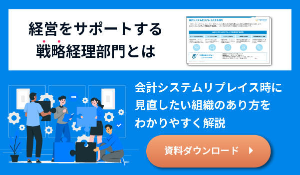会計システムリプレイス時に見直したい組織のあり方