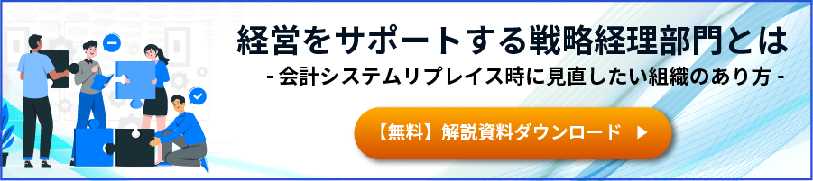 バナー画像:経営をサポートする戦略経理部門とは-会計システムリプレイス時に見直したい組織のあり方-(無料 解説資料ダウンロード)