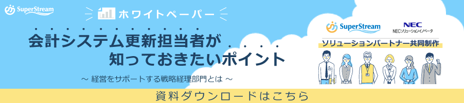 バナー画像:ホワイトペーパー 会計システム更新担当者が知っておきたいポイント(資料ダウンロードはこちら)