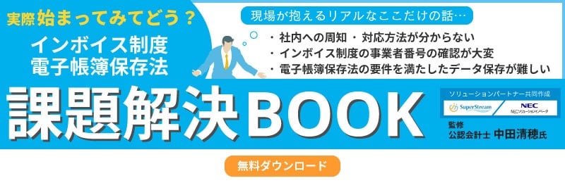 実際始まってみてどう?インボイス制度・電子帳簿保存法 課題解決BOOK(資料ダウンロード)