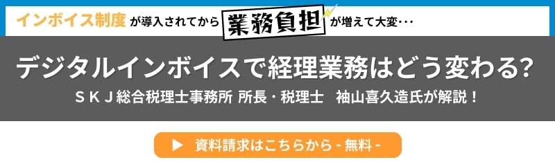 インボイス制度が導入されてから業務負担が増えて大変・・・デジタルインボイスで経理業務はどう変わる?SKJ総合税理士事務所所長・税理士 袖山喜久造氏が解説!