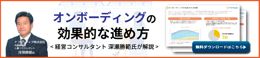 バナー画像：経営コンサルタント深瀬勝範氏が解説 オンボーディングの効果的な進め方（無料ダウンロードはこちら）
