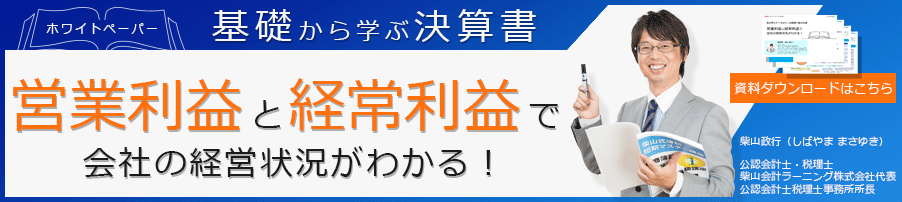 バナー画像：ホワイトペーパー・基礎から学ぶ決算書～営業利益と経常利益で会社の経営状況が分かる！～（資料ダウンロードはこちら）