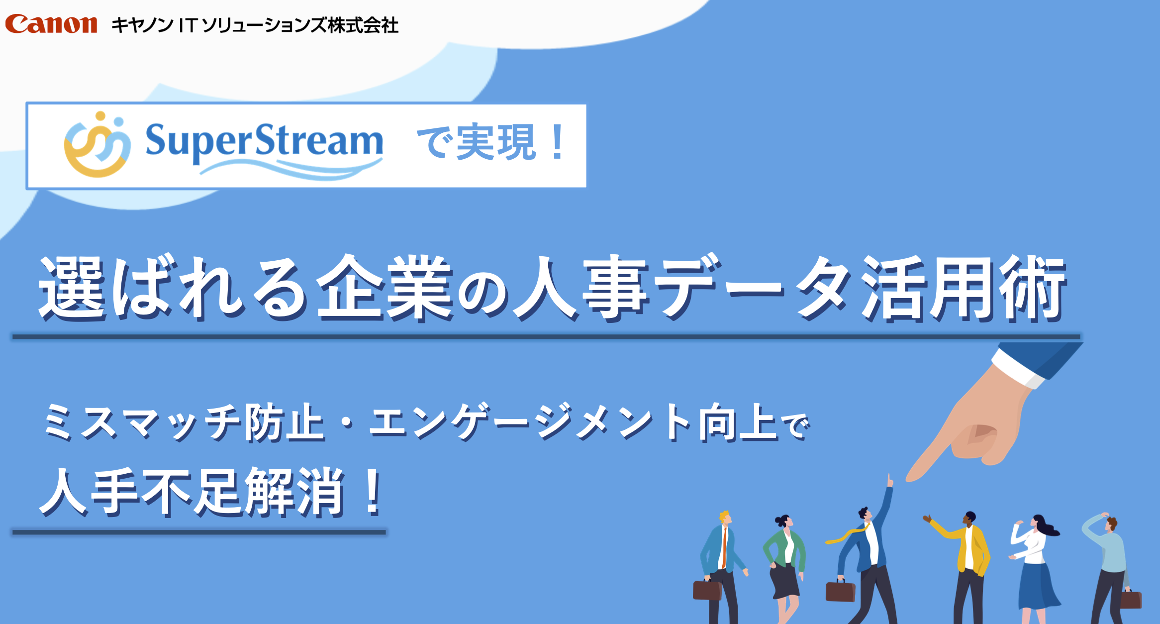 バナー画像:選ばれる企業の人事データ活用術 ミスマッチ防止・エンゲージメント向上で人手不足解消!