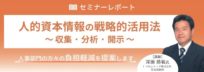 バナー画像：セミナーレポート　人的資本情報の戦略的活用方法～収集・分析・開示～