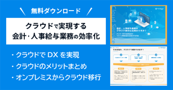 バナー画像:無料ダウンロード クラウドで実現する会計・人事給与業務の効率化 クラウドでDXを実現 クラウドのメリットまとめ オンプレミスからのクラウド移行