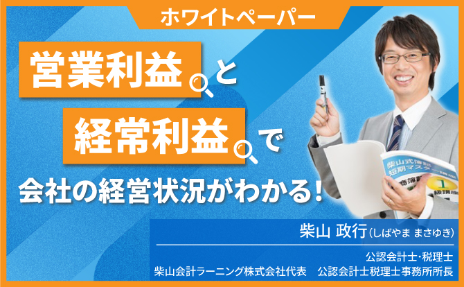 画像：ホワイトペーパー 営業利益と経常利益で会社の経営状況がわかる！／柴山政行（しばやま まさゆき）公認会計士・税理士 柴山会計ラーニング株式会社代表 公認会計士税理士事務所所長