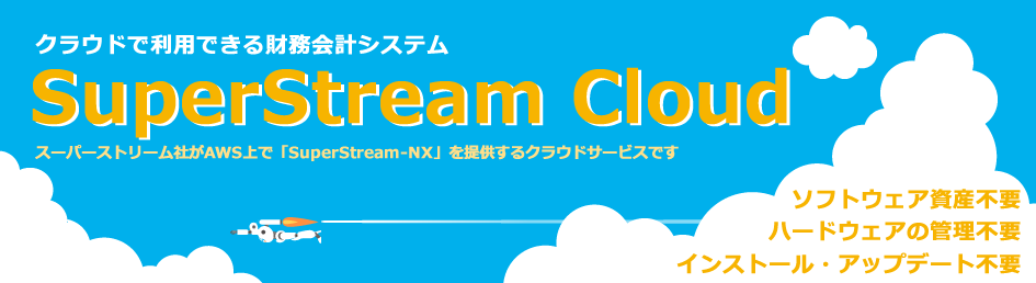 クラウドで利用できる財務会計システム SuperStream Cloud
