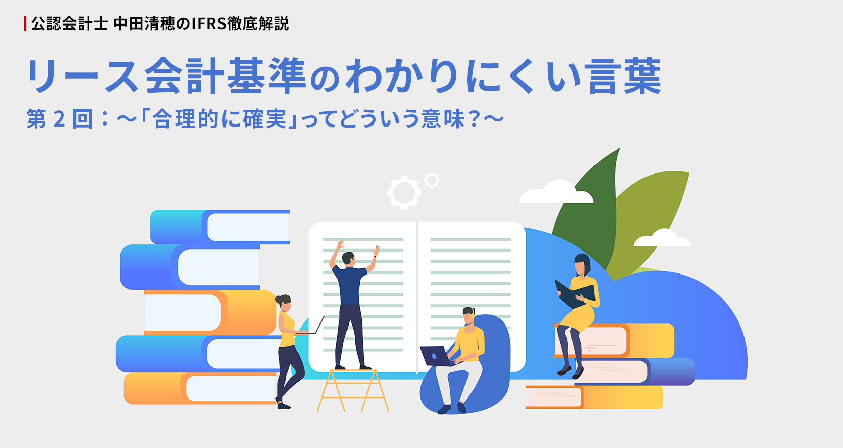 公認会計士 中田清穂のIFRS徹底解説 リース会計基準のわかりにくい言葉 第2回:~「合理的に確実」ってどういう意味?~
