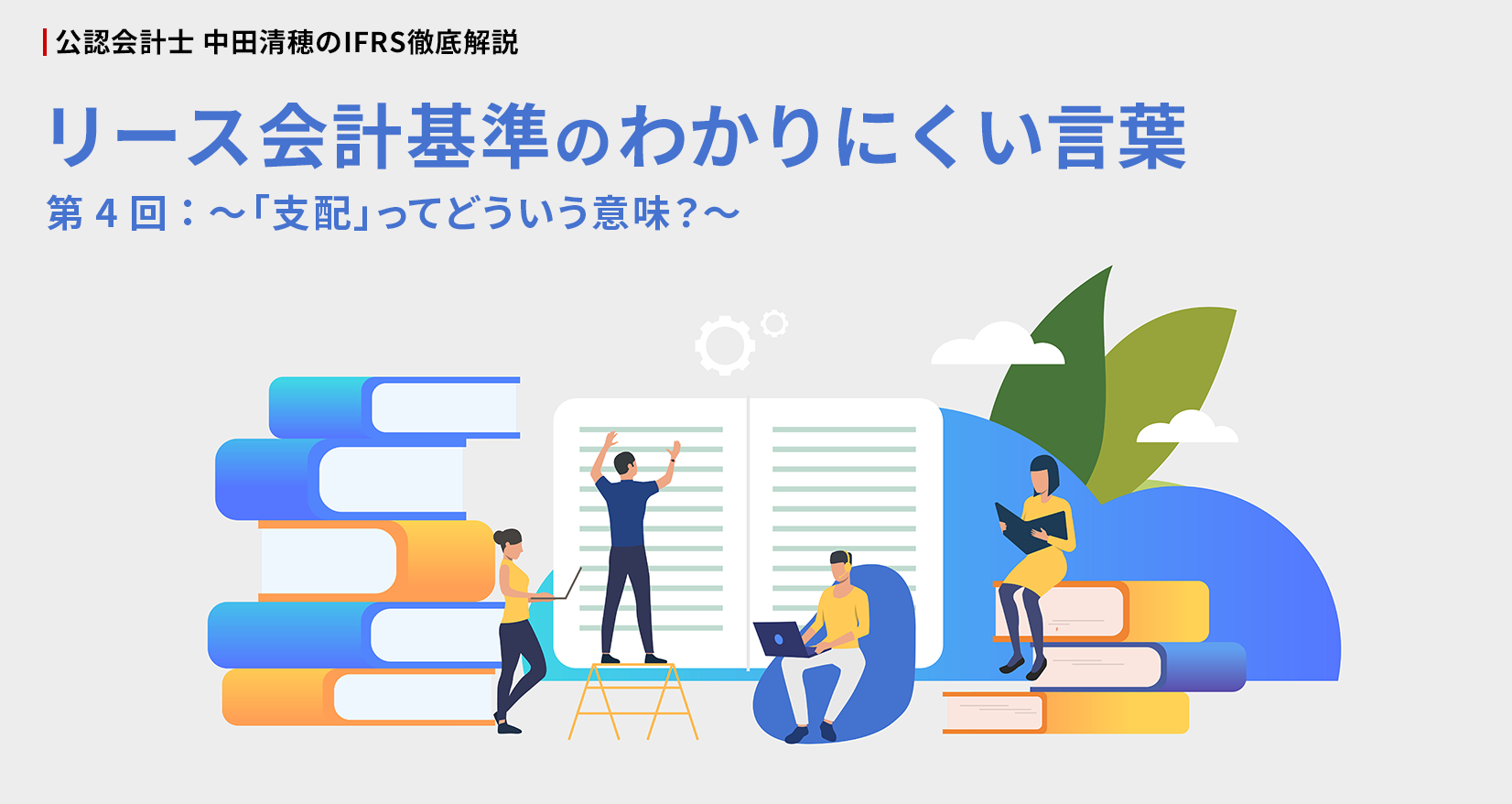 公認会計士 中田清穂のIFRS徹底解説 リース会計基準のわかりにくい言葉 第4回：～「支配」ってどういう意味？～