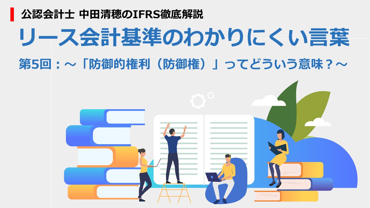 公認会計士 中田清穂のIFRS徹底解説リース会計基準のわかりにくい言葉第5回:~「防御的権利(防御権)」ってどういう意味 ?~