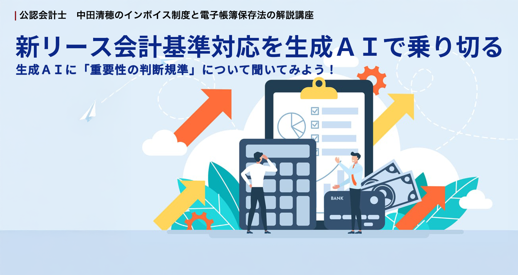 新リース会計基準対応を生成AIで乗り切る 生成AIに「重要性の判断規準」について聞いてみよう!