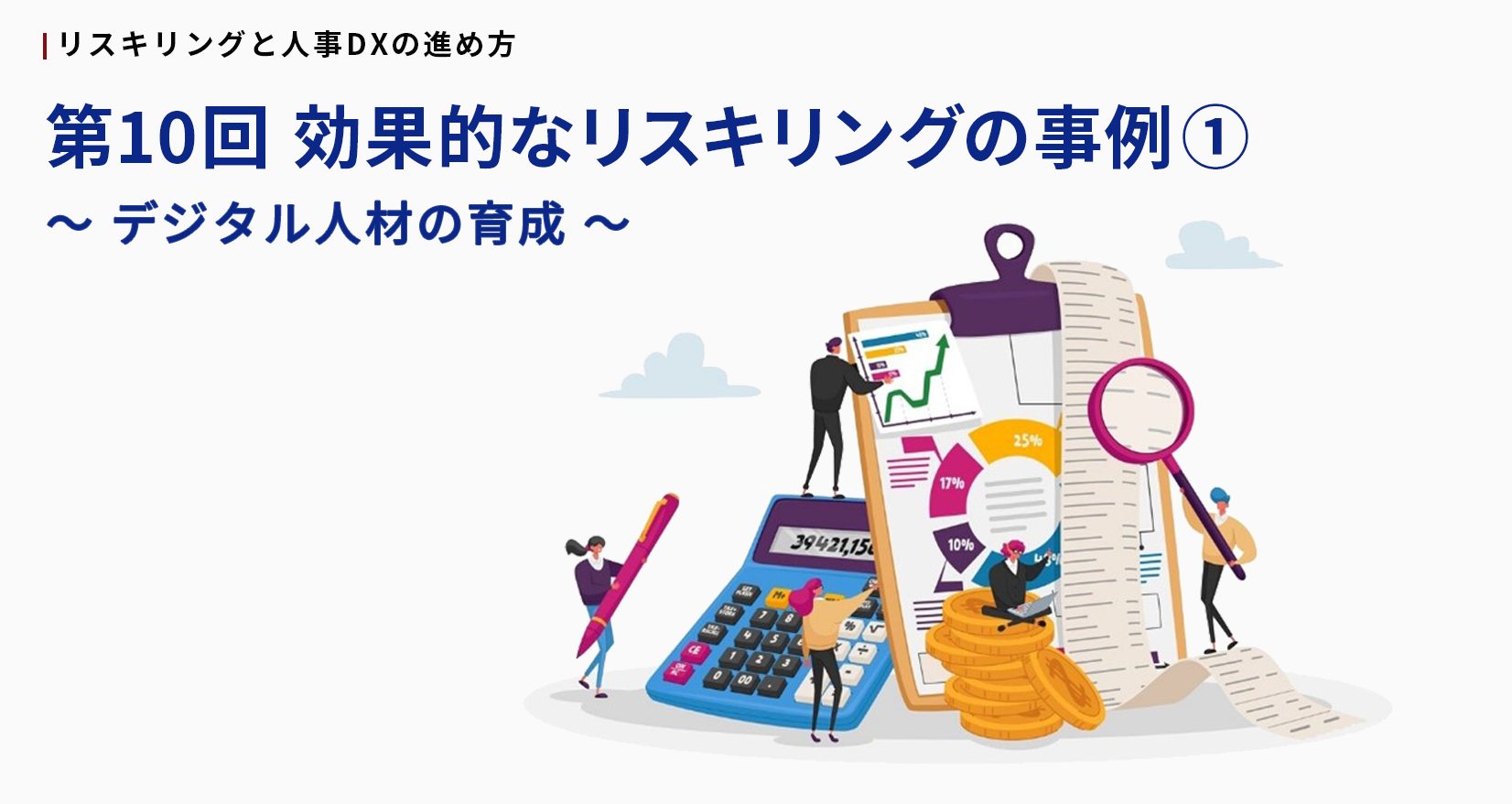 リスキリングと人事DXの進め方 第10回 効果的なリスキリングの事例① ~デジタル人材の育成~