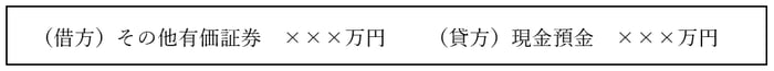 （借方）その他有価証券☓☓☓万円　（貸方）現金預金　☓☓☓万円