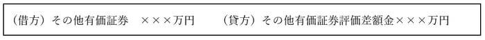 （借方）その他有価証券☓☓☓万円　（貸方）その他有価証券評価差額金　☓☓☓万円