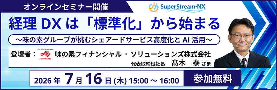 経理DXは「標準化」から始まる ～味の素グループが挑むシェアードサービス高度化とAI活用～（オンラインセミナー開催）／登壇者：味の素フィナンシャル·ソリューションズ株式会社 代表取締役社長 高木 泰さま／2026年7月16日（木）15:00～16:00 参加無料
