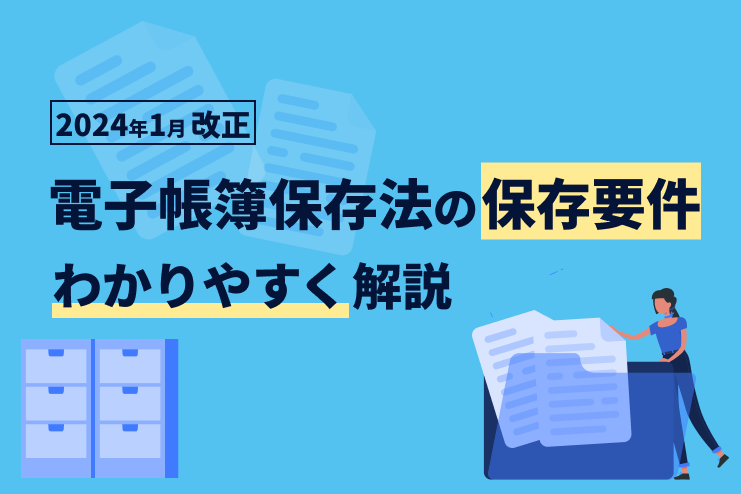 【2024年1月改正】電子帳簿保存法の保存要件をわかりやすく解説