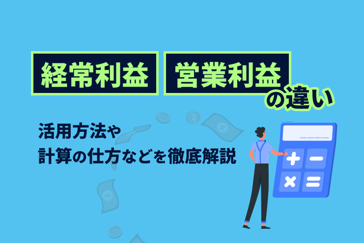 経常利益と営業利益の違いとは？活用方法や計算の仕方などを徹底解説