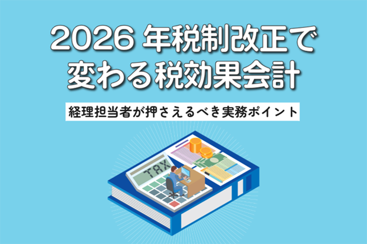 バナー画像：2026年税制改正で変わる税効果会計 経理担当者が押さえるべき実務ポイント