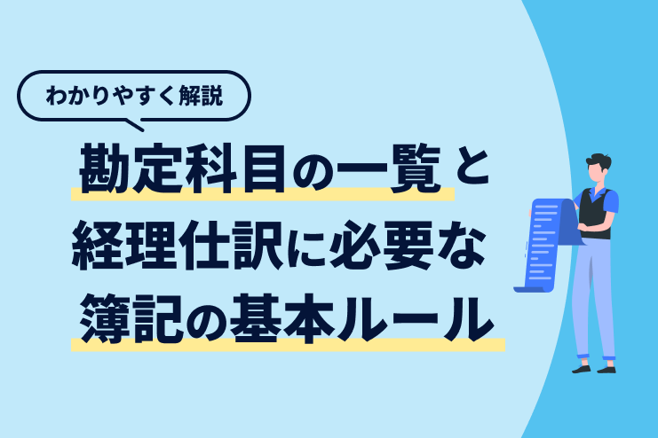 勘定科目の一覧と経理仕訳に必要な簿記の基本ルールをわかりやすく解説