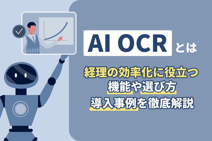 AI OCRとは？経理の効率化に役立つ機能や選び方、導入事例を徹底解説