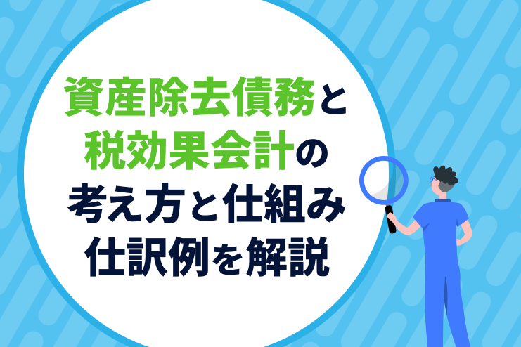 資産除去債務と税効果会計の考え方と仕組み、仕訳例をわかりやすく解説