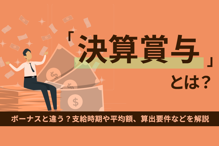 決算賞与とは？ボーナスと違う？支給時期や平均額、算出要件などを解説