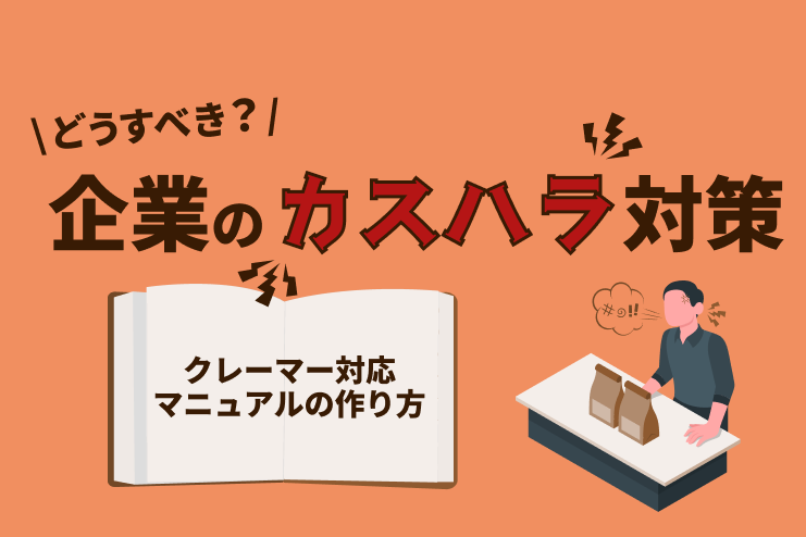 企業のカスハラ対策はどうすべき？クレーマー対応マニュアルの作り方