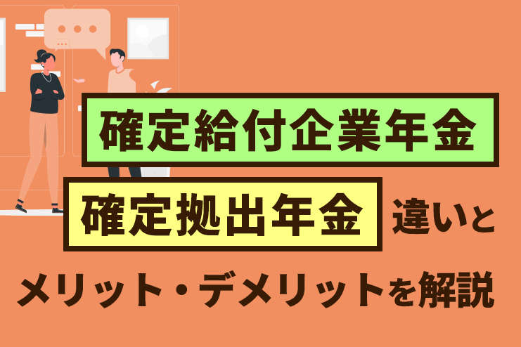 確定給付企業年金と確定拠出年金の違いとメリット・デメリットを解説
