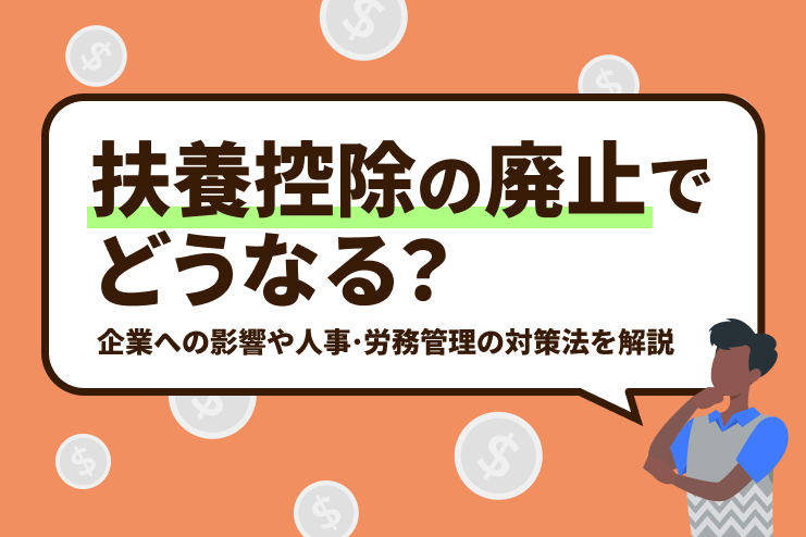 扶養控除の廃止はどうなる？企業への影響や人事・労務管理の対策法を解説