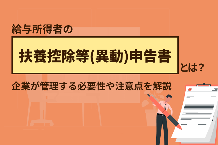 給与所得者の扶養控除等(異動)申告書とは？企業が管理する必要性や注意点を解説