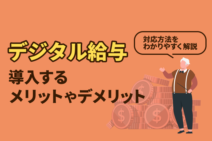 デジタル給与を導入するメリットやデメリット、対応方法をわかりやすく解説