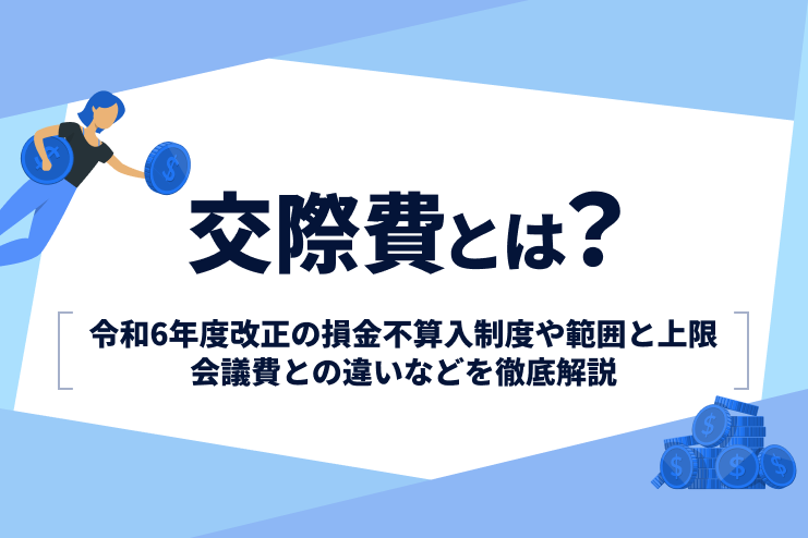 交際費とは？令和6年度改正の損金不算入制度や範囲と上限、会議費との違いなどを徹底解説