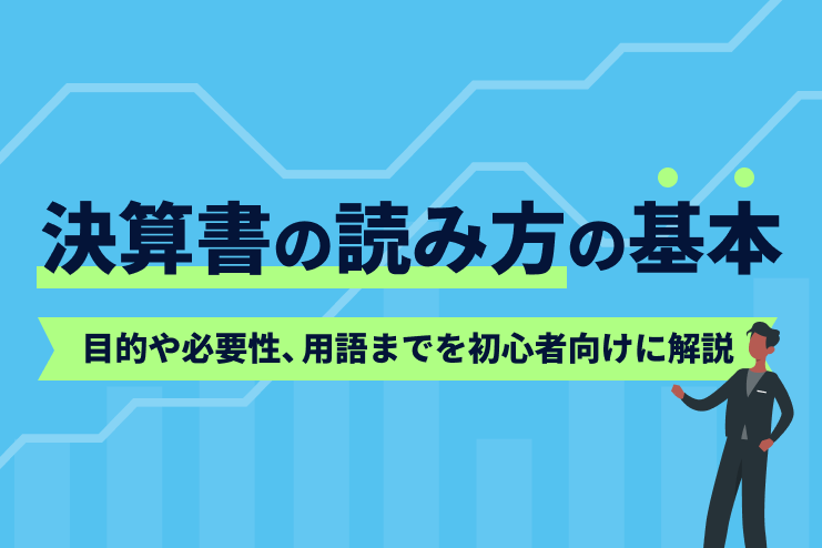 決算書の読み方の基本｜目的や必要性、用語までを初心者向けに解説